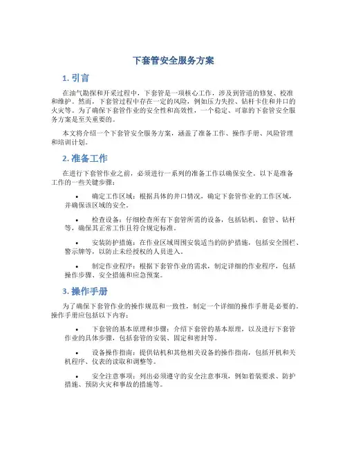 下套管安全服务方案
