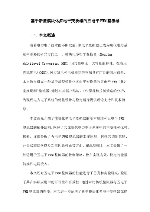 基于新型模块化多电平变换器的五电平PWM整流器