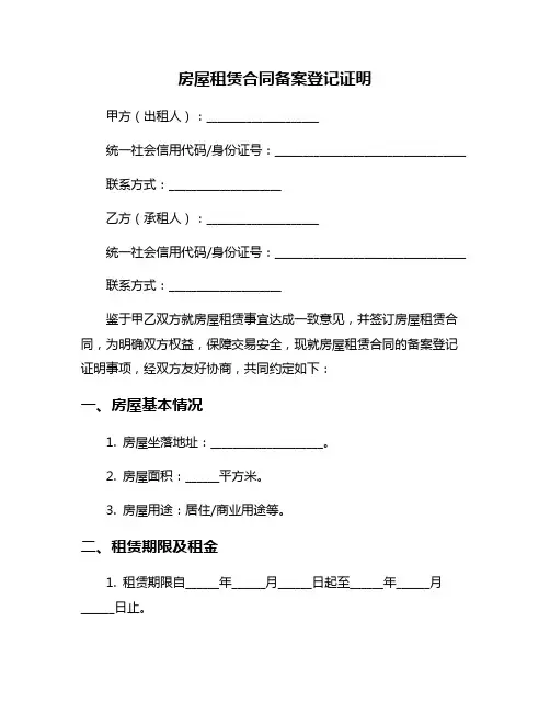房屋租赁合同备案登记证明