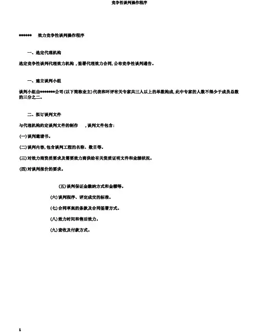 竞争性谈判操作程序
