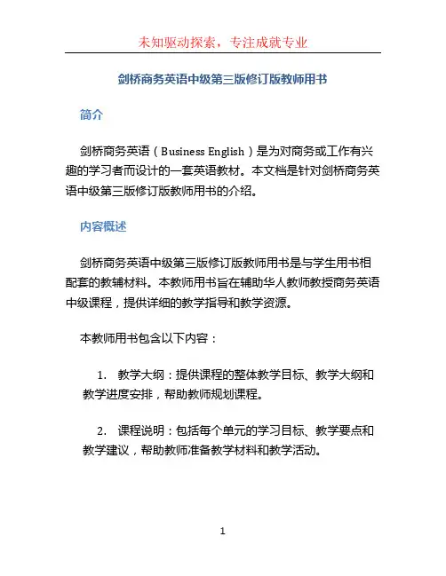 剑桥商务英语中级第三版修订版教师用书