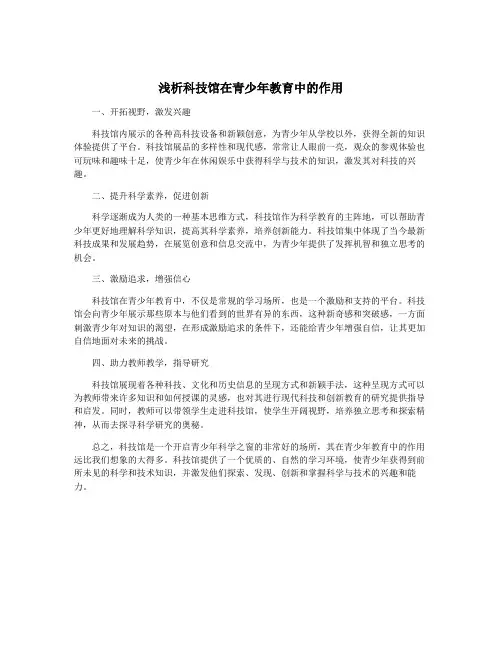 浅析科技馆在青少年教育中的作用