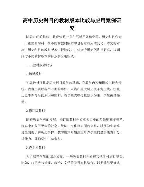 高中历史科目的教材版本比较与应用案例研究