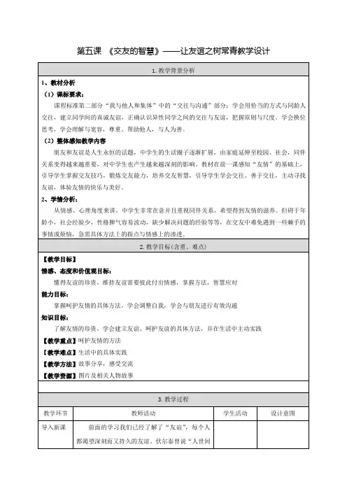 七年级道德与法治第五课-《交友的智慧》——让友谊之树常青教学设计