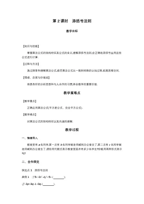 (人教版)【公开课教案】八年级(上册)数学-第十四章14.2.2.2添括号法则
