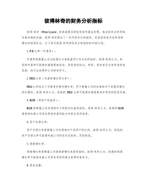 彼得林奇的财务分析指标