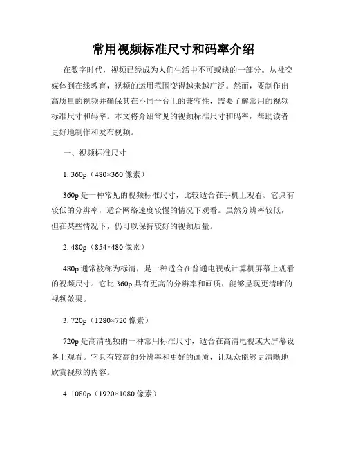 常用视频标准尺寸和码率介绍