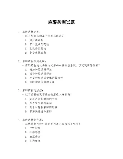 麻醉药测试题