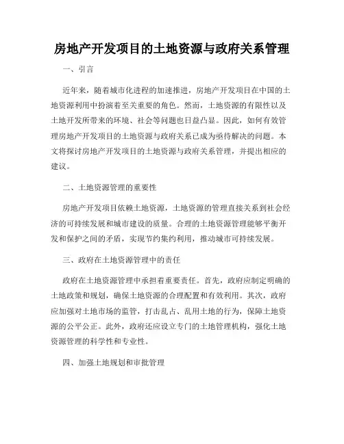 房地产开发项目的土地资源与政府关系管理
