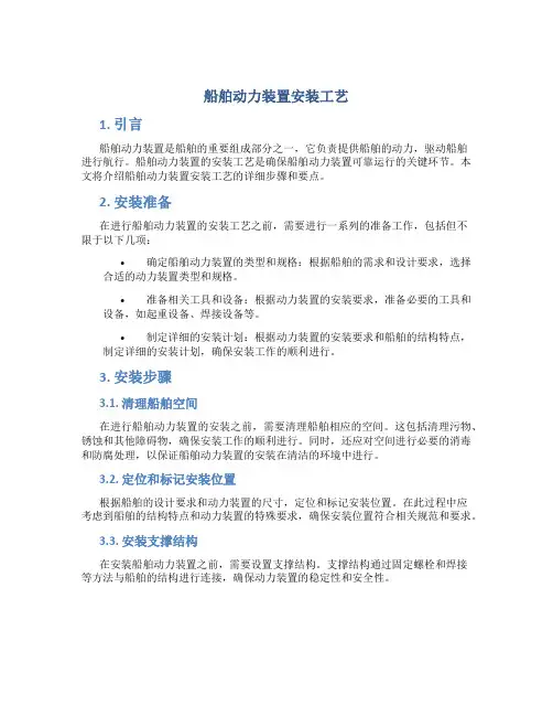 船舶动力装置安装工艺