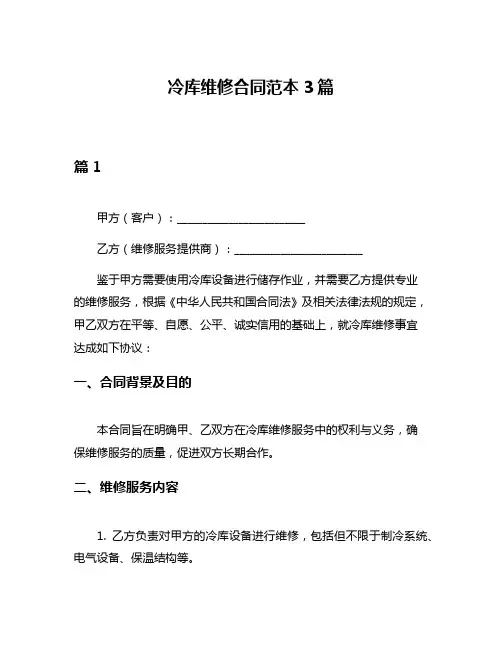冷库维修合同范本3篇