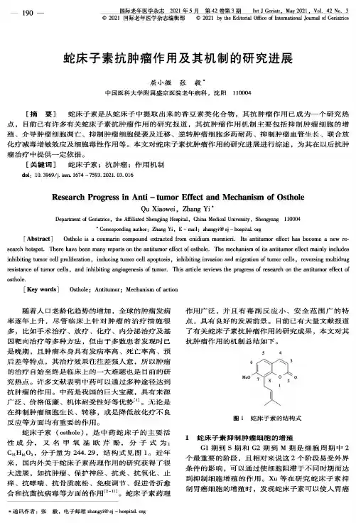 蛇床子素抗肿瘤作用及其机制的研究进展