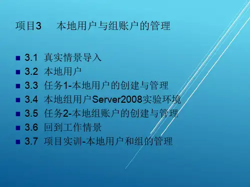Windows Server项目3 本地用户与组账户的管理