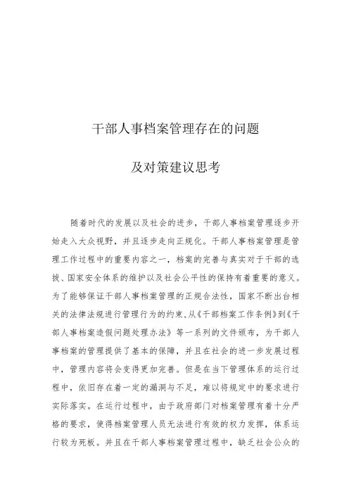 干部人事档案管理存在的问题及对策建议思考