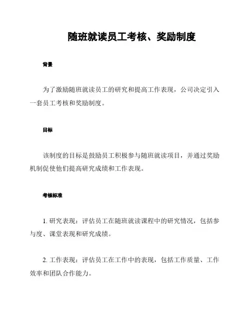 随班就读员工考核、奖励制度