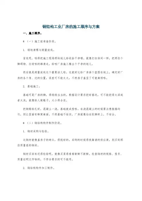 钢结构工业厂房的施工顺序与方案