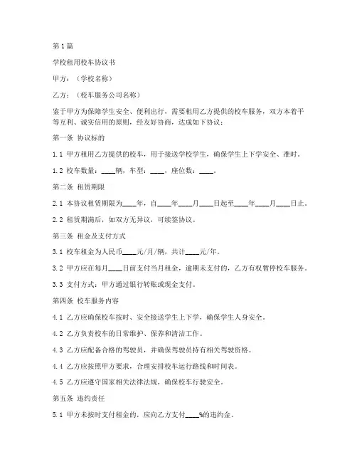 学校租校车车协议书范本(3篇)
