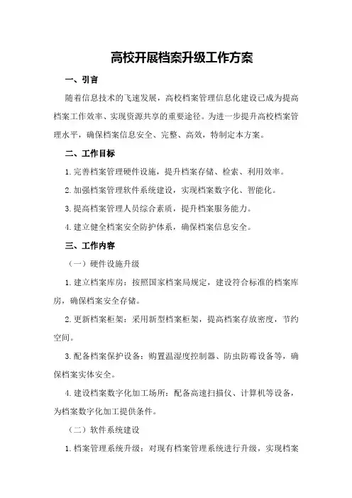 高校开展档案升级工作方案