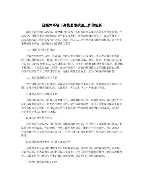 自媒体环境下高校思想政治工作的创新