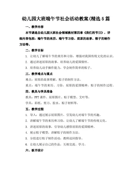 幼儿园大班端午节社会活动教案(精选5篇
