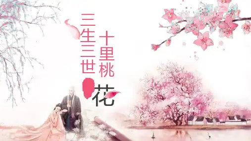 《三生三世十里桃花》唯美爱情PPT模板