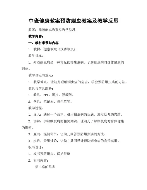 中班健康教案预防蛔虫教案及教学反思