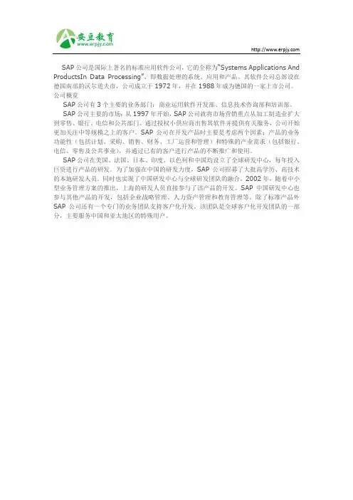 SAP公司及其产品介绍