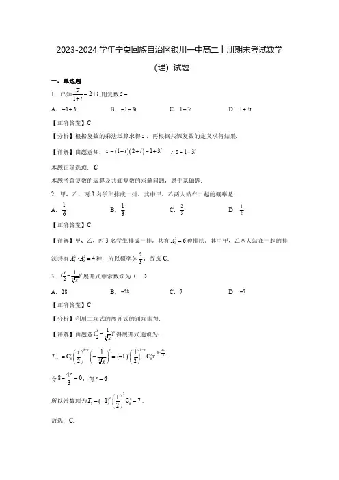 2023-2024学年宁夏回族自治区银川一中高二上册期末考试数学(理)试题(含解析)