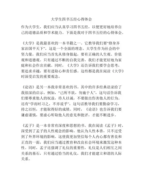 大学生四书五经心得体会