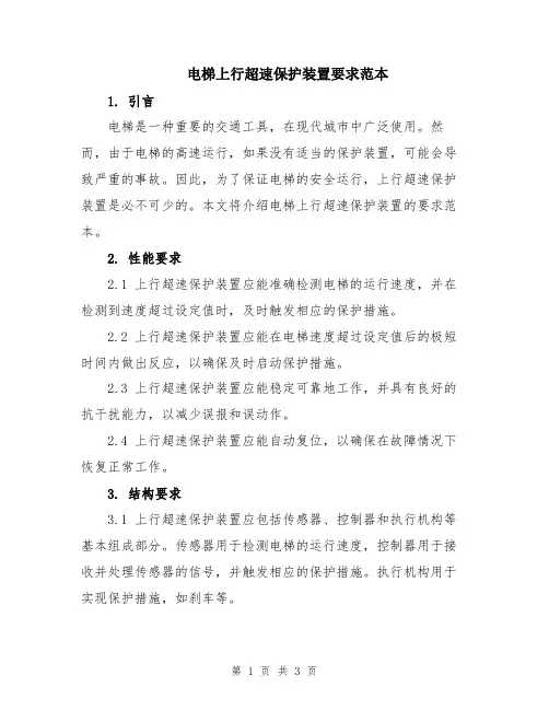 电梯上行超速保护装置要求范本