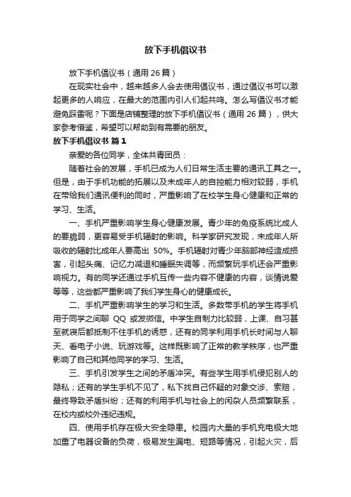 放下手机倡议书