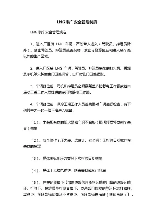 LNG装车安全管理制度