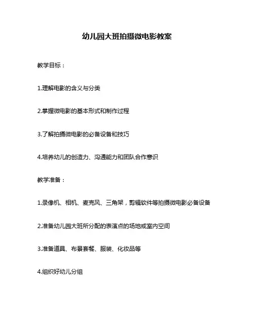 幼儿园大班拍摄微电影教案