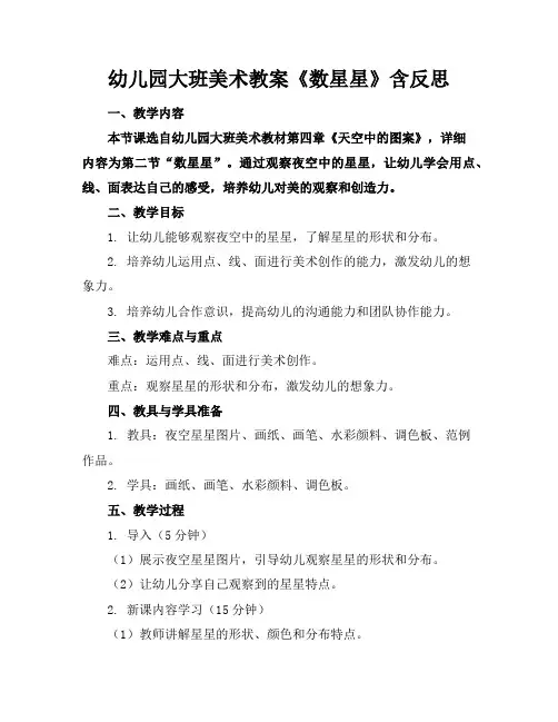 幼儿园大班美术教案《数星星》含反思