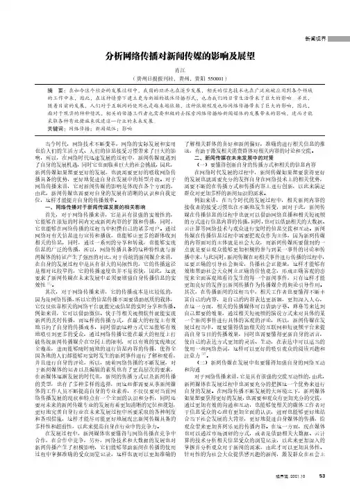 分析网络传播对新闻传媒的影响及展望