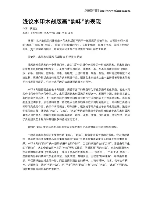 浅议水印木刻版画“韵味”的表现