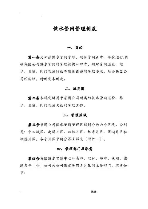 水务集团自来水公司供水管网管理制度