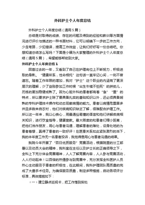 外科护士个人年度总结（通用5篇）