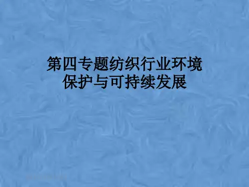 第四专题纺织行业环境保护与可持续发展