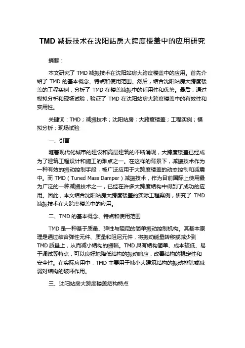 TMD减振技术在沈阳站房大跨度楼盖中的应用研究