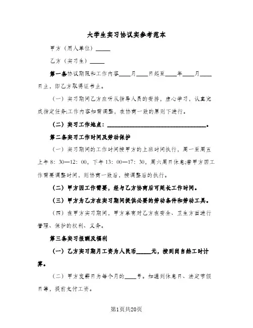 大学生实习协议实参考范本(5篇)