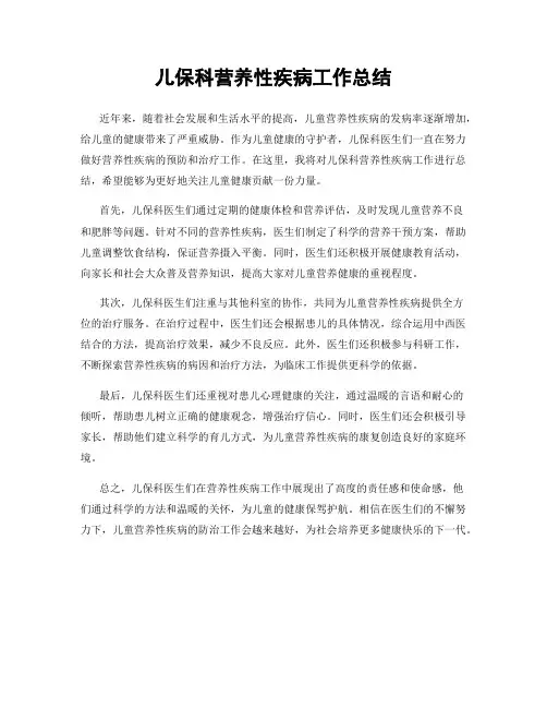儿保科营养性疾病工作总结