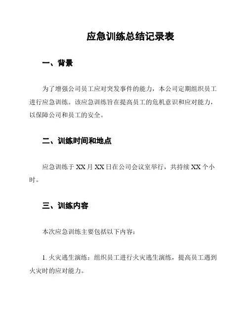 应急训练总结记录表