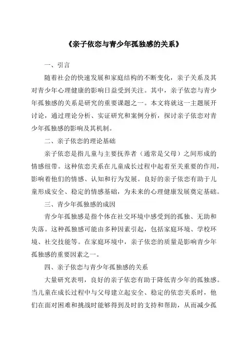 《亲子依恋与青少年孤独感的关系》