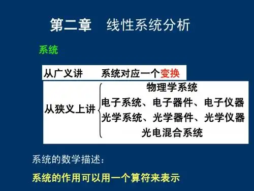 第二章 线性系统分析