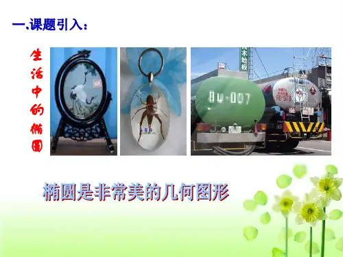 椭圆的定义与标准方程公开课
