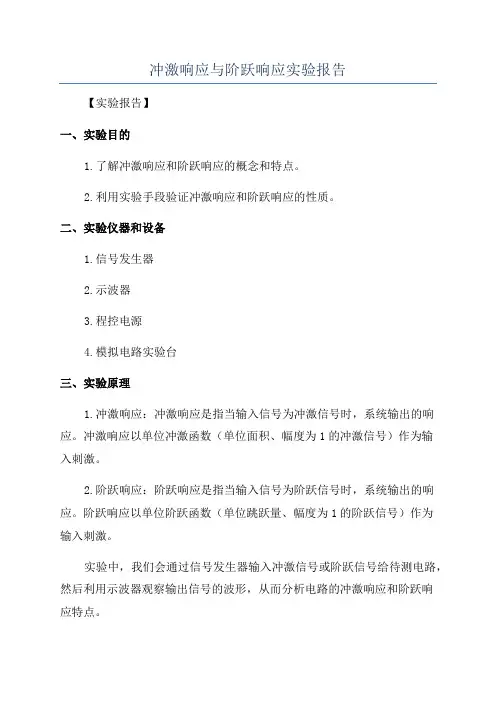 冲激响应与阶跃响应实验报告