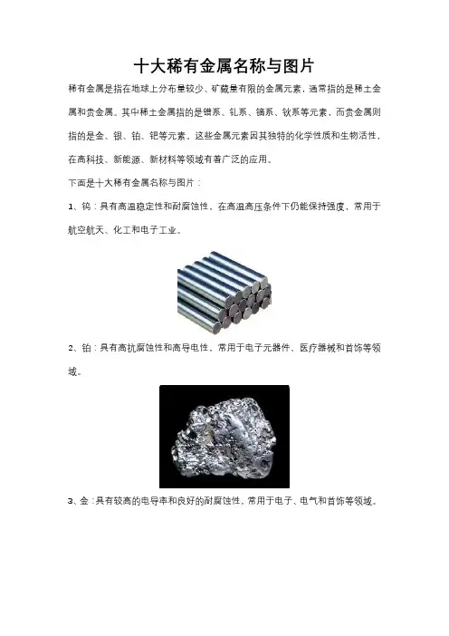 十大稀有金属名称与图片