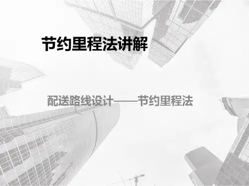 节约里程法介绍