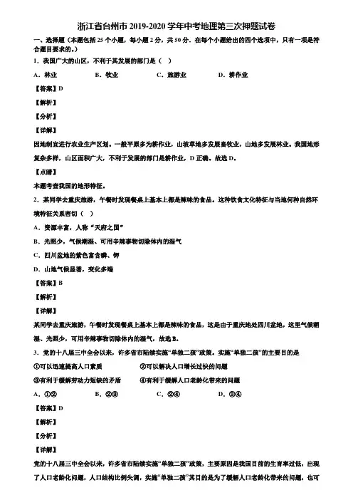 浙江省台州市2019-2020学年中考地理第三次押题试卷含解析